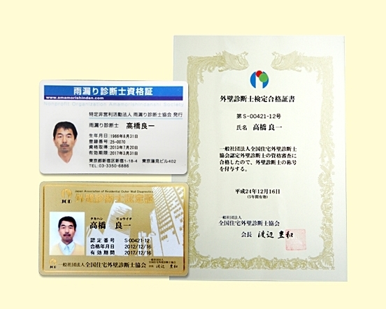 外壁診断士・雨漏り診断士 資格証