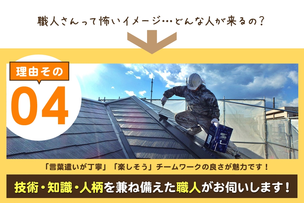 技術・知識・人柄を備えた職人がお伺いします