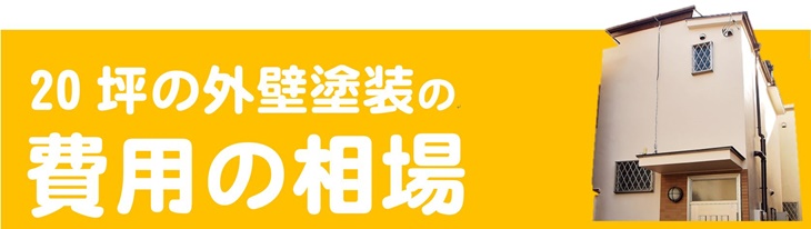 20坪の外壁塗装の費用の相場