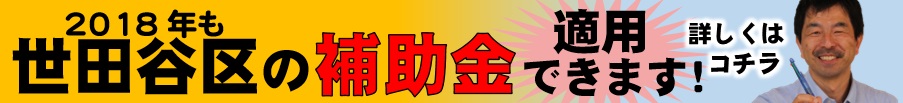 2018setagayahojo.jpg