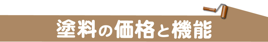 塗料の価格と費用