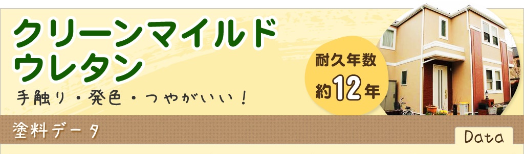 クリーンマイルドウレタン