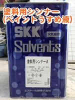 塗料用シンナーＡ（ペイントうすめ液）