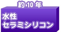 水性セラミシリコン