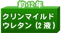 クリーンマイルドウレタン