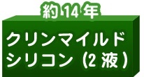 クリーンマイルドシリコン