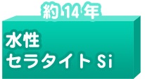 水性セラタイトＳｉ