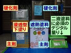 これが屋根の下塗り・中塗り上塗りの【主剤・硬化剤】です.jpg