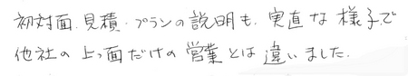 「お客様の声」の一部世田谷区Ｋ様.jpg