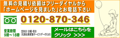 無料見積り依頼はこちらから