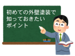 school_sensei_kokuban＿はじめての外壁塗装で知っておきたいポイントは？640_480.png