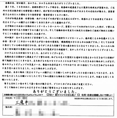外壁塗装　お客様の声（原文）三鷹市Ｓ様.jpg