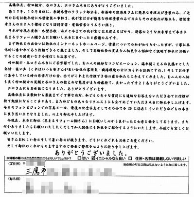 外壁塗装　お客様の声（原文）三鷹市Ｓ様.jpg