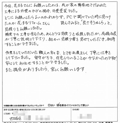 外壁塗装　お客様の声（原文）世田谷区Ｋ様.jpg