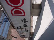 20120822外壁塗装H様邸袖看板R0016207-s.JPG