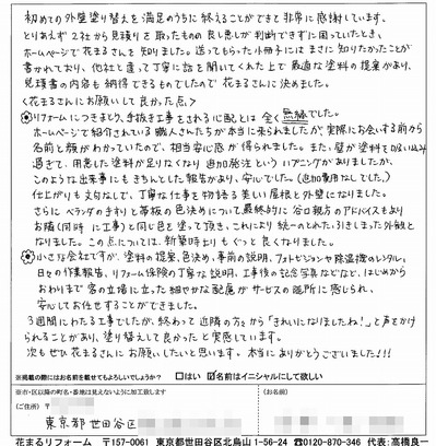 外壁塗装　お客様の声（原文）　世田谷区Ｎ様　20012.12.jpg