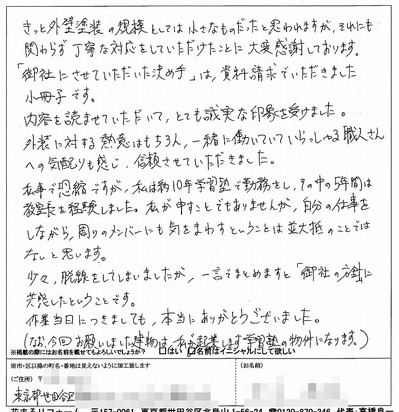 外壁塗装　お客様の声（原文）世田谷区Ｏ様.jpg