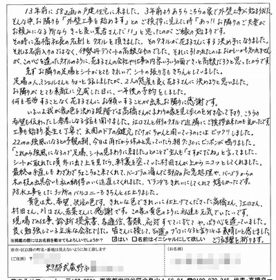 外壁塗装　お客様の声（原文）　武蔵野市Ｙ様　2013.4.jpg