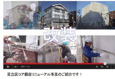 足立区コア個店リニューアル事業２.jpg