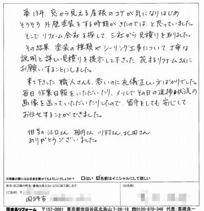 外壁塗装　お客様の声（原文）　国分寺市A様 201405.jpg