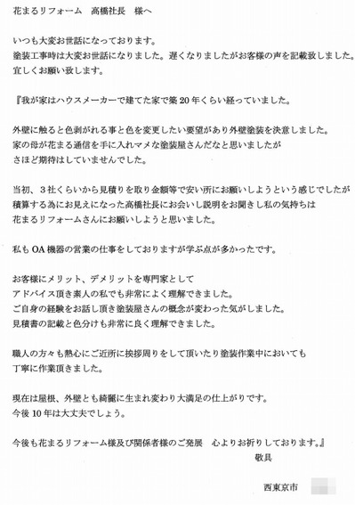 外壁塗装　お客様の声（原文）　西東京市　N様.jpg