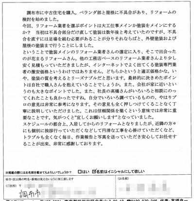 外壁塗装　お客様の声（原文） 調布市N様 201502.jpg