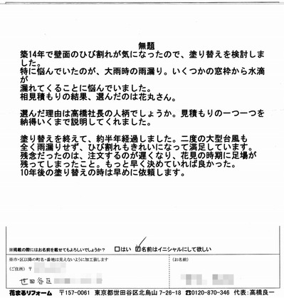 外壁塗装　お客様の声（原文）　世田谷区M様邸 201404.jpg