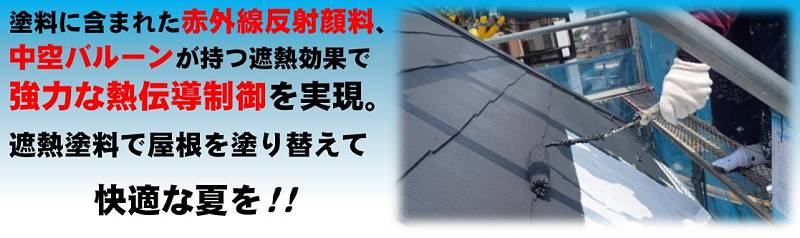 遮熱塗料