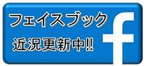 フェイスブック花まるリフォーム.JPG