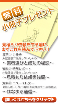 無料外壁塗装小冊子プレゼント