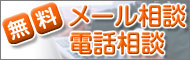 外壁塗装に関する無料メール相談・電話相談