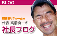 社長：高橋良一の「社長ブログ」