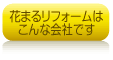 花まるリフォームはこんな会社です