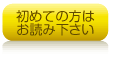 初めての方はお読み下さい