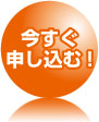 今すぐ申し込む!