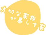 大切な家族が暮す家　世田谷区