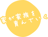 家が家族を育んでいく　世田谷区