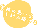 家族の思い出を刻み続ける　世田谷区