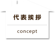 代表挨拶