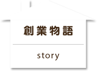 創業物語