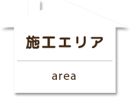 施工エリア