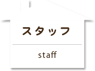 スタッフ