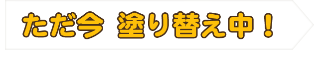 ただいま塗り替え中