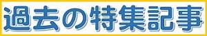 過去の特集記事