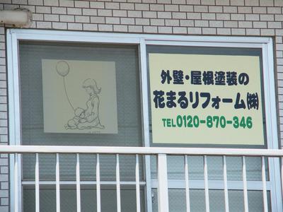 外壁塗装専門店「花まるリフォーム株式会社」事務所