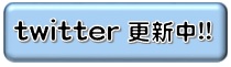 ツイッター